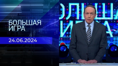Большая игра. Часть 1. Выпуск от 24.06.2024