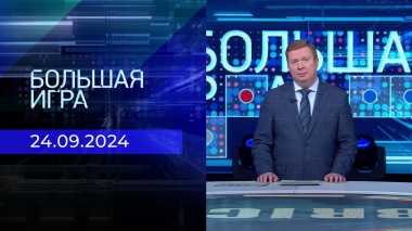 Большая игра. Часть 1. Выпуск от 24.09.2024