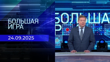 Большая игра. Часть 1. Выпуск от 24.09.2025