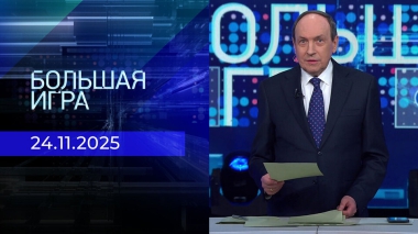 Большая игра. Часть 1. Выпуск от 24.11.2025