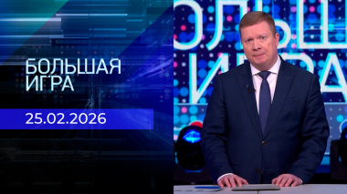 Большая игра. Часть 1. Выпуск от 25.02.2026