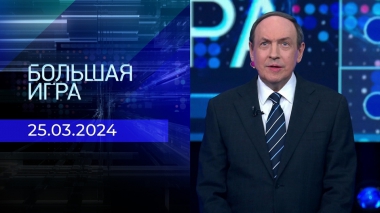 Большая игра. Часть 1. Выпуск от 25.03.2024