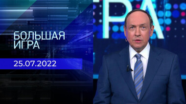 Большая игра. Часть 1. Выпуск от 25.07.2022