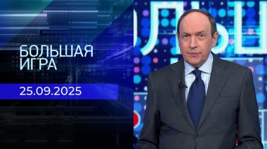 Большая игра. Часть 1. Выпуск от 25.09.2025