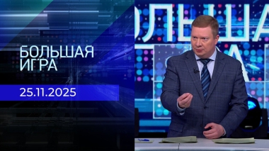 Большая игра. Часть 1. Выпуск от 25.11.2025