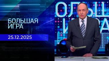 Большая игра. Часть 1. Выпуск от 25.12.2025