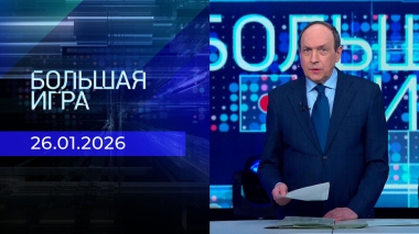 Большая игра. Часть 1. Выпуск от 26.01.2026