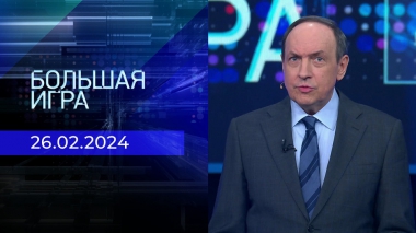 Большая игра. Часть 1. Выпуск от 26.02.2024