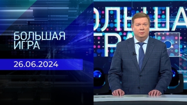 Большая игра. Часть 1. Выпуск от 26.06.2024
