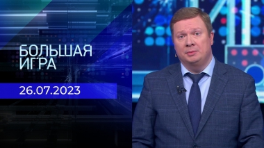 Большая игра. Часть 1. Выпуск от 26.07.2023