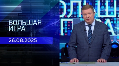 Большая игра. Часть 1. Выпуск от 26.08.2025