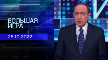 Большая игра. Часть 1. Выпуск от 26.10.2022