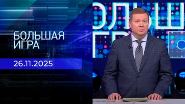 Большая игра. Часть 1. Выпуск от 26.11.2025