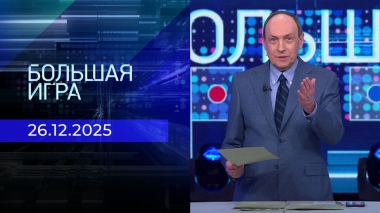 Большая игра. Часть 1. Выпуск от 26.12.2025