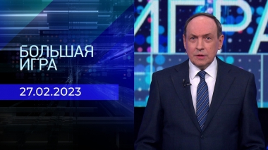 Большая игра. Часть 1. Выпуск от 27.02.2023