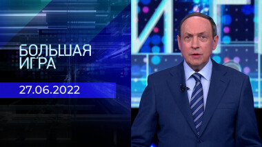 Большая игра. Часть 1. Выпуск от 27.06.2022