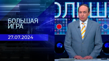 Большая игра. Часть 1. Выпуск от 27.06.2024