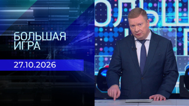 Большая игра. Часть 1. Выпуск от 27.10.2026