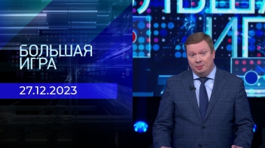 Большая игра. Часть 1. Выпуск от 27.12.2023