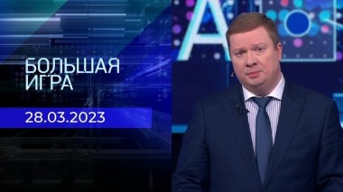 Большая игра. Часть 1. Выпуск от 28.03.2023