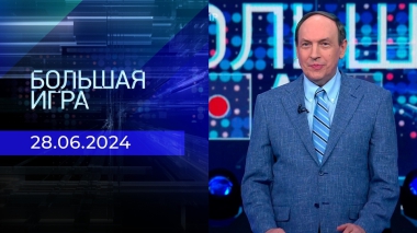Большая игра. Часть 1. Выпуск от 28.06.2024