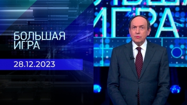 Большая игра. Часть 1. Выпуск от 28.12.2023