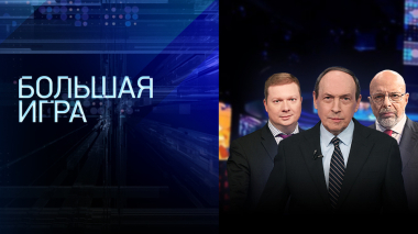 Большая игра. Часть 1. Выпуск от 29.04.2026