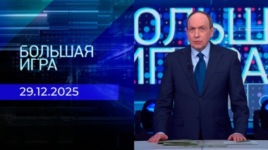 Большая игра. Часть 1. Выпуск от 29.12.2025