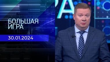 Большая игра. Часть 1. Выпуск от 30.01.2024