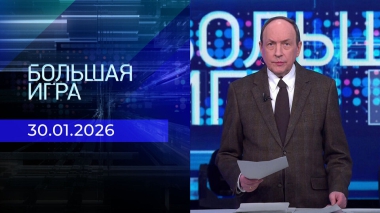 Большая игра. Часть 1. Выпуск от 30.01.2026