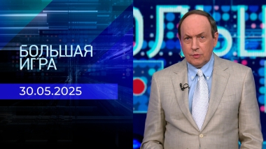 Большая игра. Часть 1. Выпуск от 30.05.2025
