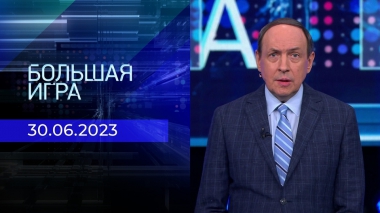 Большая игра. Часть 1. Выпуск от 30.06.2023