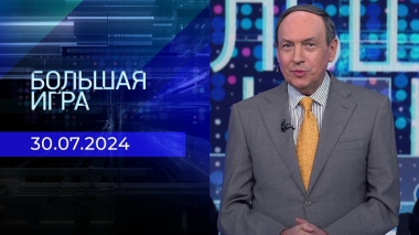Большая игра. Часть 1. Выпуск от 30.07.2024