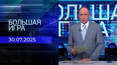 Большая игра. Часть 1. Выпуск от 30.07.2025
