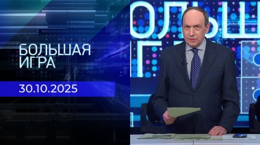 Большая игра. Часть 1. Выпуск от 30.10.2025