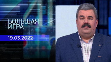 Большая игра. Часть 2. Специальный выпуск от 19.03.2022