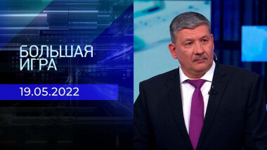 Большая игра. Часть 2. Специальный выпуск от 19.05.2022