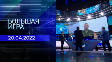 Большая игра. Часть 2. Специальный выпуск от 20.04.2022