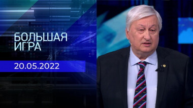 Большая игра. Часть 2. Специальный выпуск от 20.05.2022
