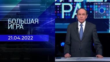 Большая игра. Часть 2. Специальный выпуск от 21.04.2022