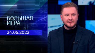 Большая игра. Часть 2. Специальный выпуск от 24.05.2022