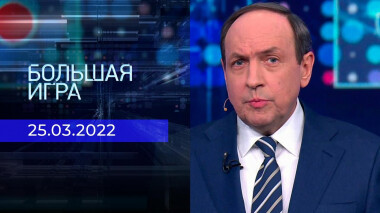 Большая игра. Часть 2. Специальный выпуск от 25.03.2022
