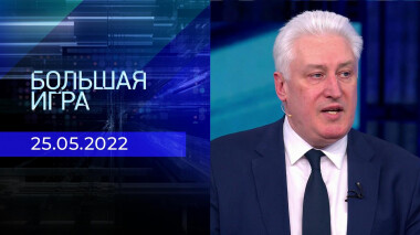 Большая игра. Часть 2. Специальный выпуск от 25.05.2022