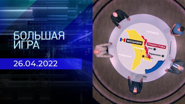 Большая игра. Часть 2. Специальный выпуск от 26.04.2022