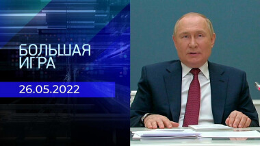 Большая игра. Часть 2. Специальный выпуск от 26.05.2022