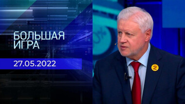Большая игра. Часть 2. Специальный выпуск от 27.05.2022