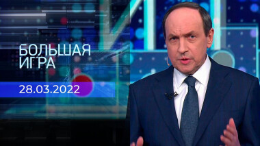 Большая игра. Часть 2. Специальный выпуск от 28.03.2022
