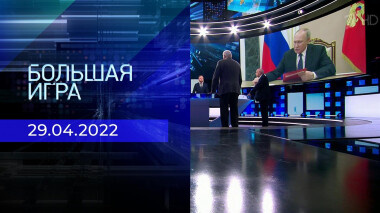 Большая игра. Часть 2. Специальный выпуск от 29.04.2022