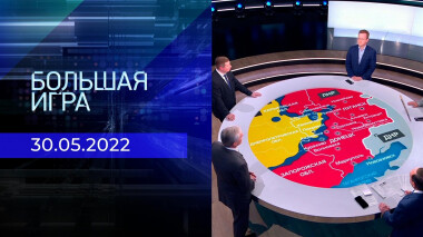 Большая игра. Часть 2. Специальный выпуск от 30.05.2022