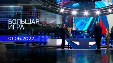 Большая игра. Часть 2. Выпуск от 01.06.2022